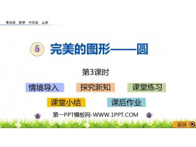 《完美的图形》PPT教学课件(第3课时)-第一PPT