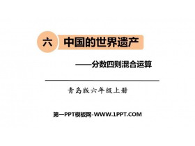 《中国的世界遗产》PPT教学课件-第一PPT