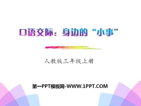 《口语交际:身边的“小事”》PPT课件-第一PPT