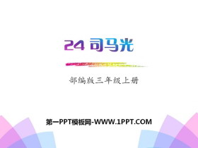 《司马光》PPT-第一PPT