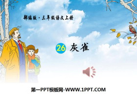 《灰雀》PPT下载-第一PPT