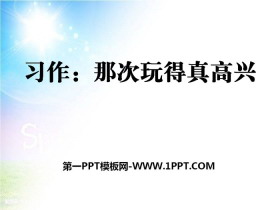 《习作：那次玩得真高兴》PPT课件下载-第一PPT