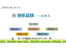《快乐足球》PPT教学课件(第4课时)-第一PPT