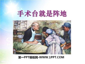 《手术台就是阵地》PPT教学课件-第一PPT