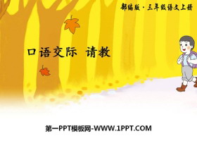 《口语交际：请教》PPT课件-第一PPT