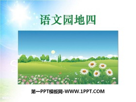 《语文园地四》PPT课件(三年级上册)-第一PPT