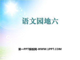 《语文园地六》PPT下载(三年级上册)-第一PPT