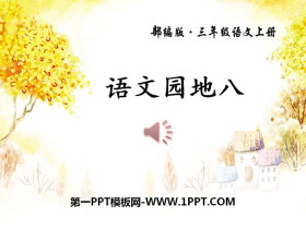 《语文园地八》PPT(三年级上册)-第一PPT