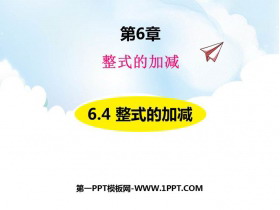《整式的加减》PPT教学课件-第一PPT