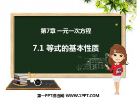 《等式的基本性质》PPT教学课件-第一PPT
