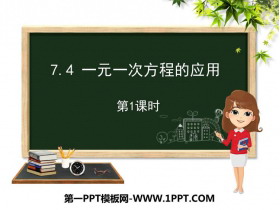 《一元一次方程的应用》PPT教学课件(第1课时)-第一PPT