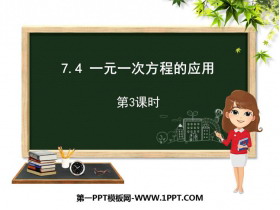 《一元一次方程的应用》PPT教学课件(第3课时)-第一PPT