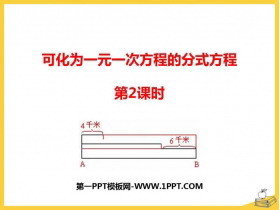 《可化为一元一次方程的分式方程》PPT教学课件(第2课时)-第一PPT