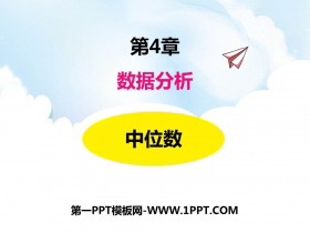 《中位数》PPT教学课件-第一PPT