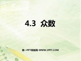 《众数》PPT教学课件-第一PPT