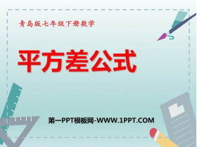 《平方差公式》PPT优质课件-第一PPT