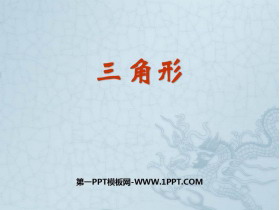《三角形》PPT课件下载-第一PPT