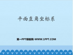 《平面直角坐标系》PPT教学课件-第一PPT