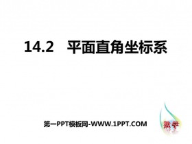 《平面直角坐标系》PPT教学课件下载-第一PPT