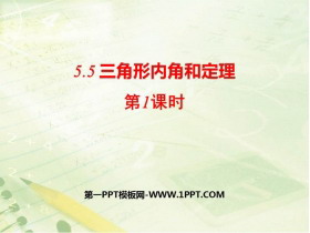 《三角形内角和定理》PPT教学课件(第1课时)-第一PPT
