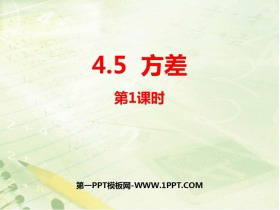 《方差》PPT教学课件(第1课时)-第一PPT