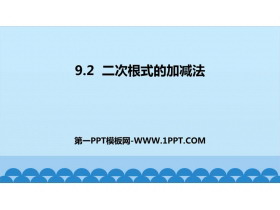 《二次根式的加减法》PPT下载-第一PPT