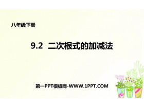 《二次根式的加减法》PPT优质课件-第一PPT