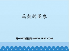 《函数的图像》PPT教学课件-第一PPT