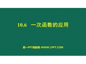 《一次函数的应用》PPT免费课件-第一PPT