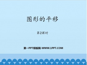 《图形的平移》PPT教学课件(第2课时)-第一PPT