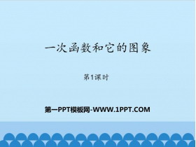 《一次函数和它的图像》PPT教学课件(第1课时)-第一PPT