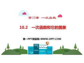 《一次函数和它的图像》PPT课件下载-第一PPT