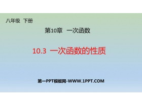 《一次函数的性质》PPT课件下载-第一PPT