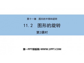 《图形的旋转》PPT教学课件(第2课时)-第一PPT