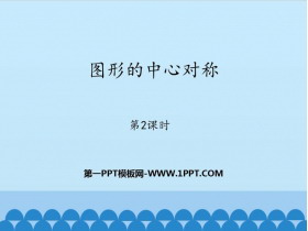 《图形的中心对称》PPT教学课件(第2课时)-第一PPT