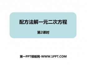 《用配方法解一元二次方程》PPT教学课件(第2课时)-第一PPT