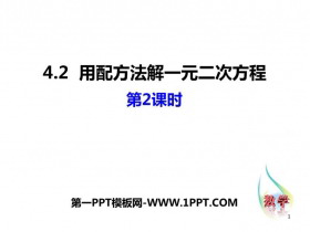 《用配方法解一元二次方程》PPT课件下载(第2课时)-第一PPT