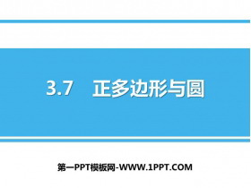 《正多边形与圆》PPT免费课件-第一PPT