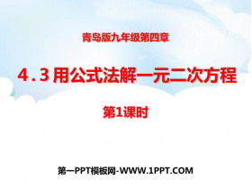 《用公式法解一元二次方程》PPT课件下载(第1课时)-第一PPT