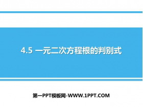 《一元二次方程根的判别式》PPT教学课件-第一PPT