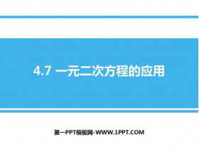 《一元二次方程的应用》PPT教学课件-第一PPT