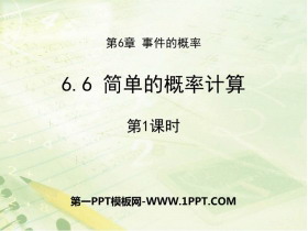 《简单的概率计算》PPT教学课件(第1课时)-第一PPT