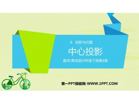 《中心投影》PPT教学课件-第一PPT