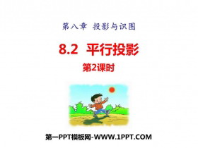 《平行投影》PPT教学课件(第2课时)-第一PPT