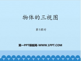《物体的三视图》PPT教学课件(第1课时)-第一PPT