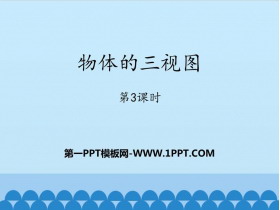 《物体的三视图》PPT教学课件(第3课时)-第一PPT