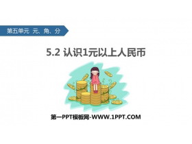 《认识1元以上人民币》元角分PPT教学课件-第一PPT