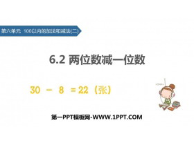 《两位数减一位数》100以内的加法和减法PPT下载-第一PPT