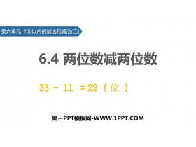 《两位数减两位数》100以内的加法和减法PPT下载-第一PPT