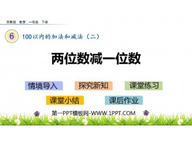 《两位数减一位数》100以内的加法和减法PPT教学课件-第一PPT